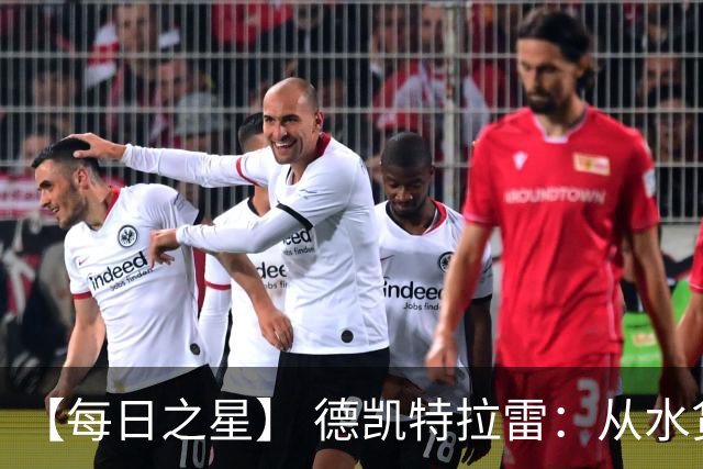 【每日之星】 德凯特拉雷：从水货到埋葬东道主的红魔新王