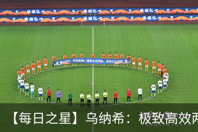 【每日之星】乌纳希：极致高效两箭穿心宣告重生 扛起摩洛哥