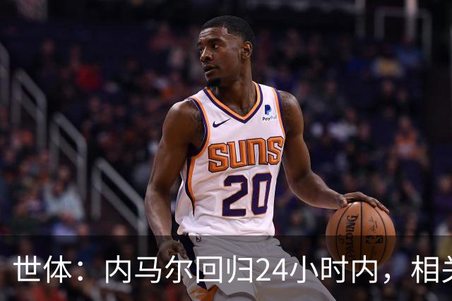 世体：内马尔回归24小时内，相关视频列YouTube观看量排行榜第二