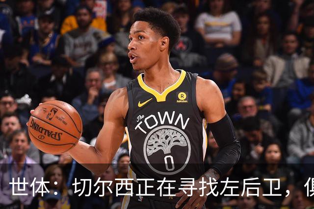 世体：切尔西正在寻找左后卫，俱乐部已报价巴列卡诺后卫查瓦利亚