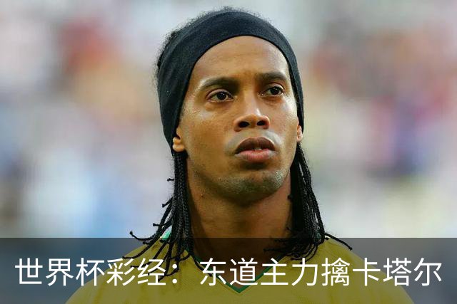 世界杯彩经：东道主力擒卡塔尔