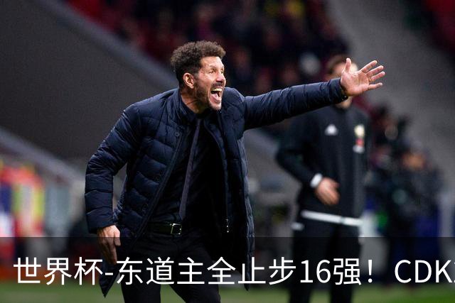 世界杯-东道主全止步16强！CDK2射1传 比利时4-1淘汰美国