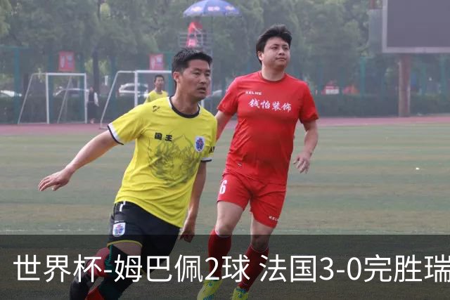 世界杯-姆巴佩2球 法国3-0完胜瑞典将战巴拉圭
