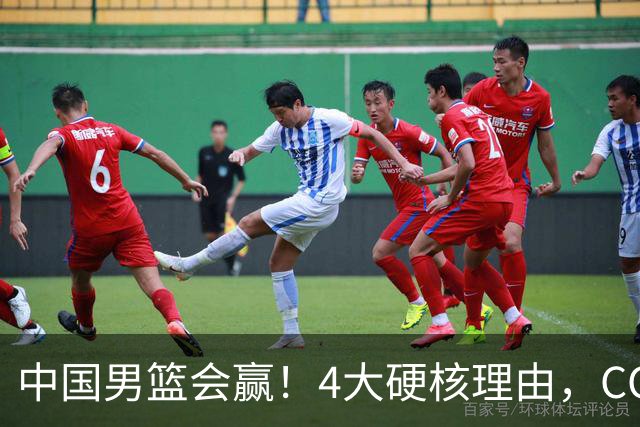 中国男篮会赢！4大硬核理由，CCTV5直播，赵继伟或继续打封闭上场