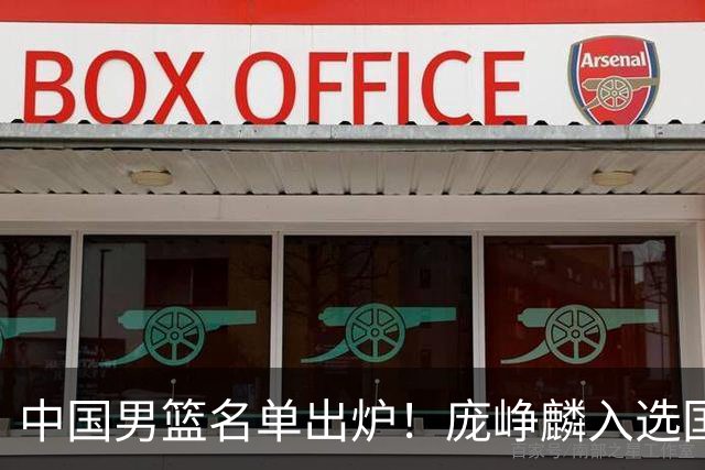 中国男篮名单出炉！庞峥麟入选国家队，他凭什么能挤掉程帅澎？