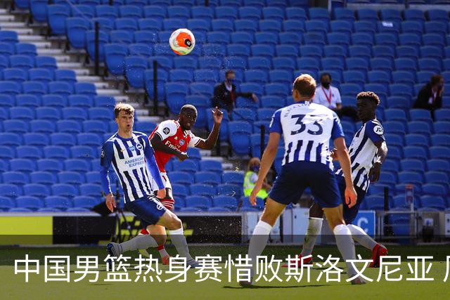 中国男篮热身赛惜败斯洛文尼亚 周琦16分9篮板