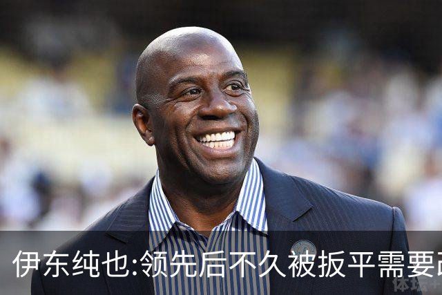 伊东纯也:领先后不久被扳平需要改进 接下来战巴西和上次完全不同
