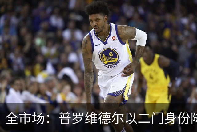 全市场：普罗维德尔以二门身份降薪加盟国米，但他有信心争夺主力