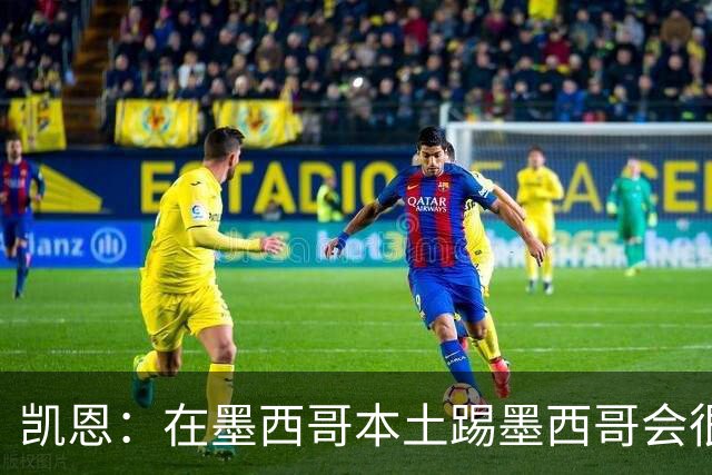 凯恩：在墨西哥本土踢墨西哥会很艰难，想拿冠军必须闯过这些硬仗