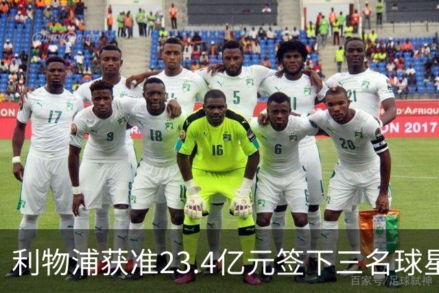 利物浦获准23.4亿元签下三名球星，球员已准备夏季转会