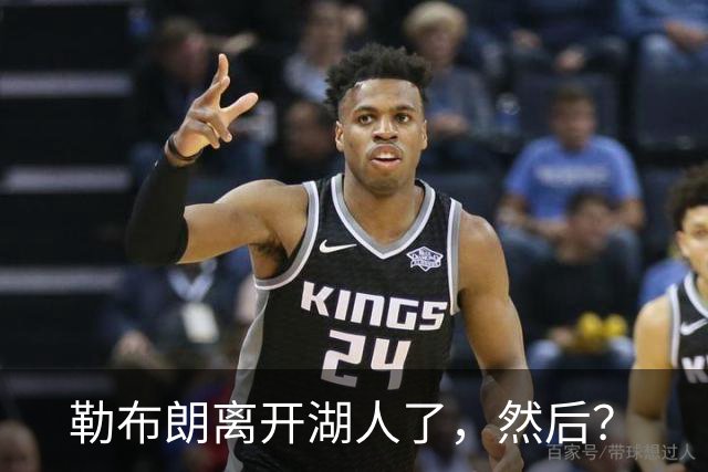 勒布朗离开湖人了，然后？
