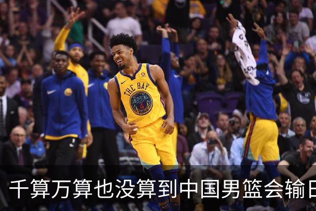 千算万算也没算到中国男篮会输日本19分