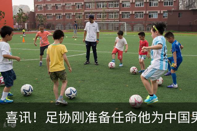喜讯！足协刚准备任命他为中国男足亚运队新帅，他就带队四连胜