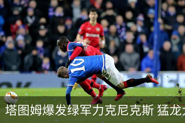 塔图姆爆发绿军力克尼克斯 猛龙大逆转胜奇才