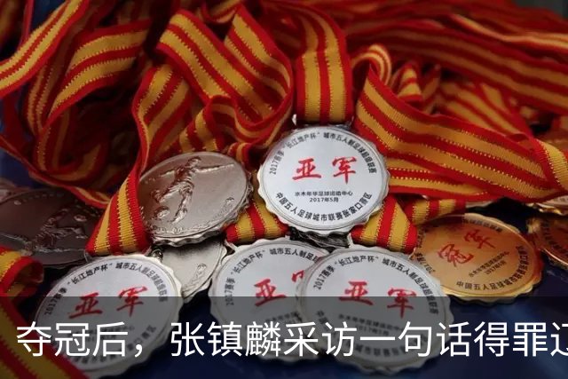 夺冠后，张镇麟采访一句话得罪辽宁，辽蜜：有本事到四川证明价值