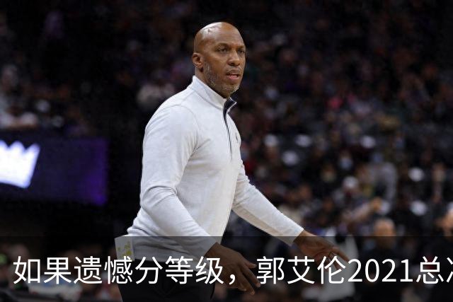 如果遗憾分等级，郭艾伦2021总决赛排第一！拼到痛哭干呕但还是输