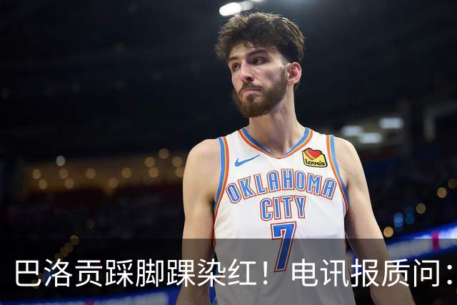 巴洛贡踩脚踝染红！电讯报质问：梅西一套规则，其他人用另一套？
