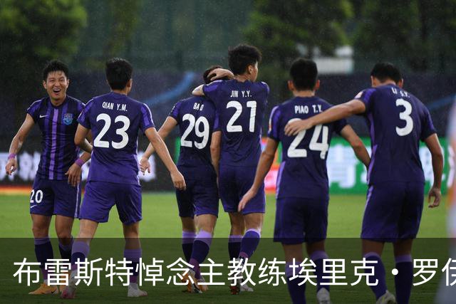 布雷斯特悼念主教练埃里克·罗伊：永远铭记你为俱乐部所做的一切