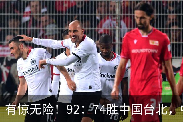 有惊无险！92：74胜中国台北，中国男篮晋级世预赛第二阶段