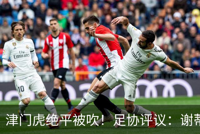 津门虎绝平被吹！足协评议：谢蒂内越位干扰，判进球无效决定正确