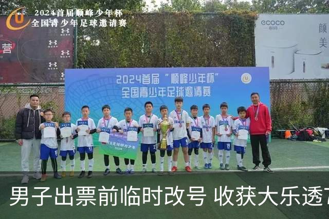 男子出票前临时改号 收获大乐透730万继续上班