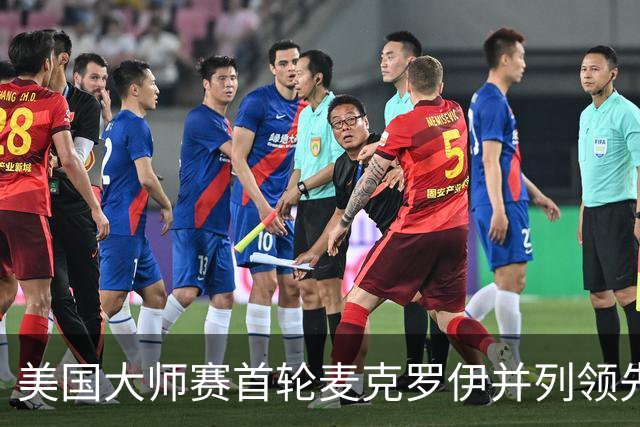 美国大师赛首轮麦克罗伊并列领先 李昊桐跻身前十