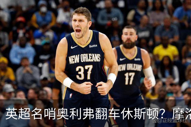 英超名哨奥利弗翻车休斯顿？摩洛哥3-0加拿大背后的5个事实，马宁看了都得摇头
