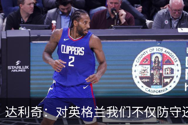 达利奇：对英格兰我们不仅防守还会进攻 之前两届的成功已是历史