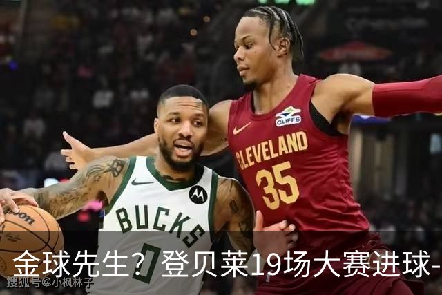 金球先生？登贝莱19场大赛进球-1 比起2球姆总只剩尴尬
