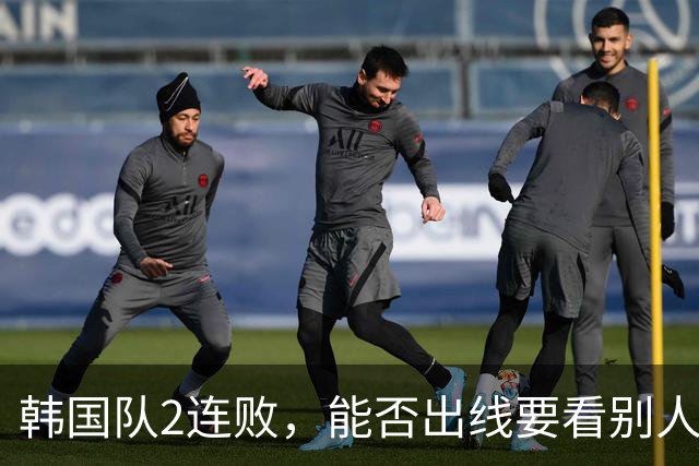 韩国队2连败，能否出线要看别人脸色 主帅洪明甫发布会上被问“球队是否集体食物中毒”