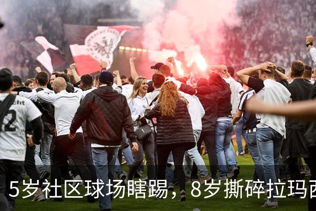 5岁社区球场瞎踢，8岁撕碎拉玛西亚！中国足球缺的从来都不是天才