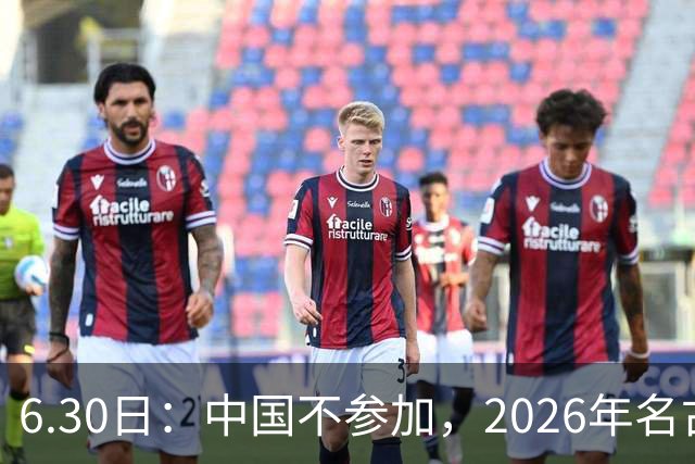 6.30日：中国不参加，2026年名古屋亚运会，这事儿已经在亚洲体育圈炸了锅