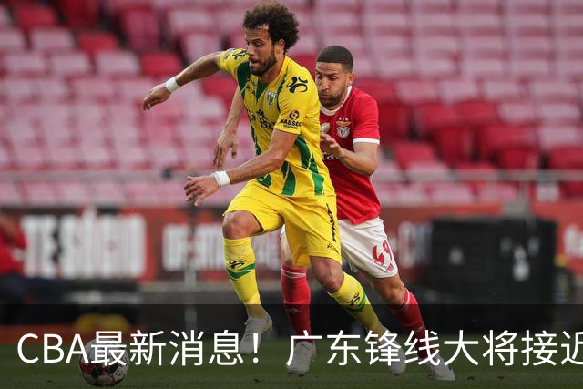 CBA最新消息！广东锋线大将接近加盟山东，上海追逐胡金秋，杨瀚森离开国家队