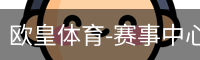 欧皇体育